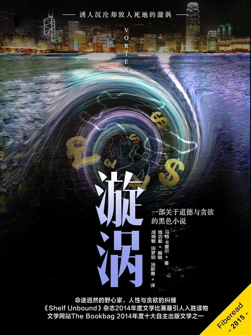 Title details for 漩涡 Vortex by Matt Carrell - Available